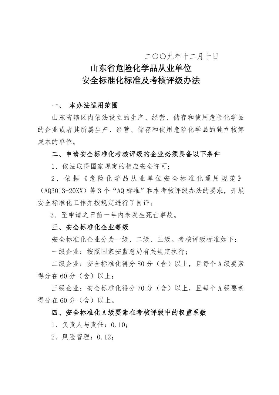 管理制度-关于印发山东省危险化学品从业单位安全标准化标准及考核评级 精品.doc_第2页