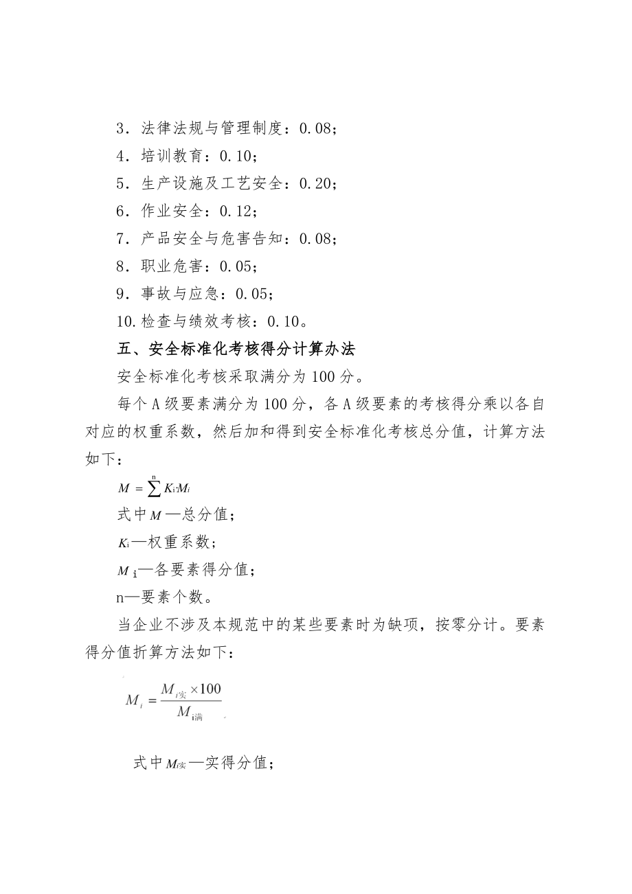 管理制度-关于印发山东省危险化学品从业单位安全标准化标准及考核评级 精品.doc_第3页