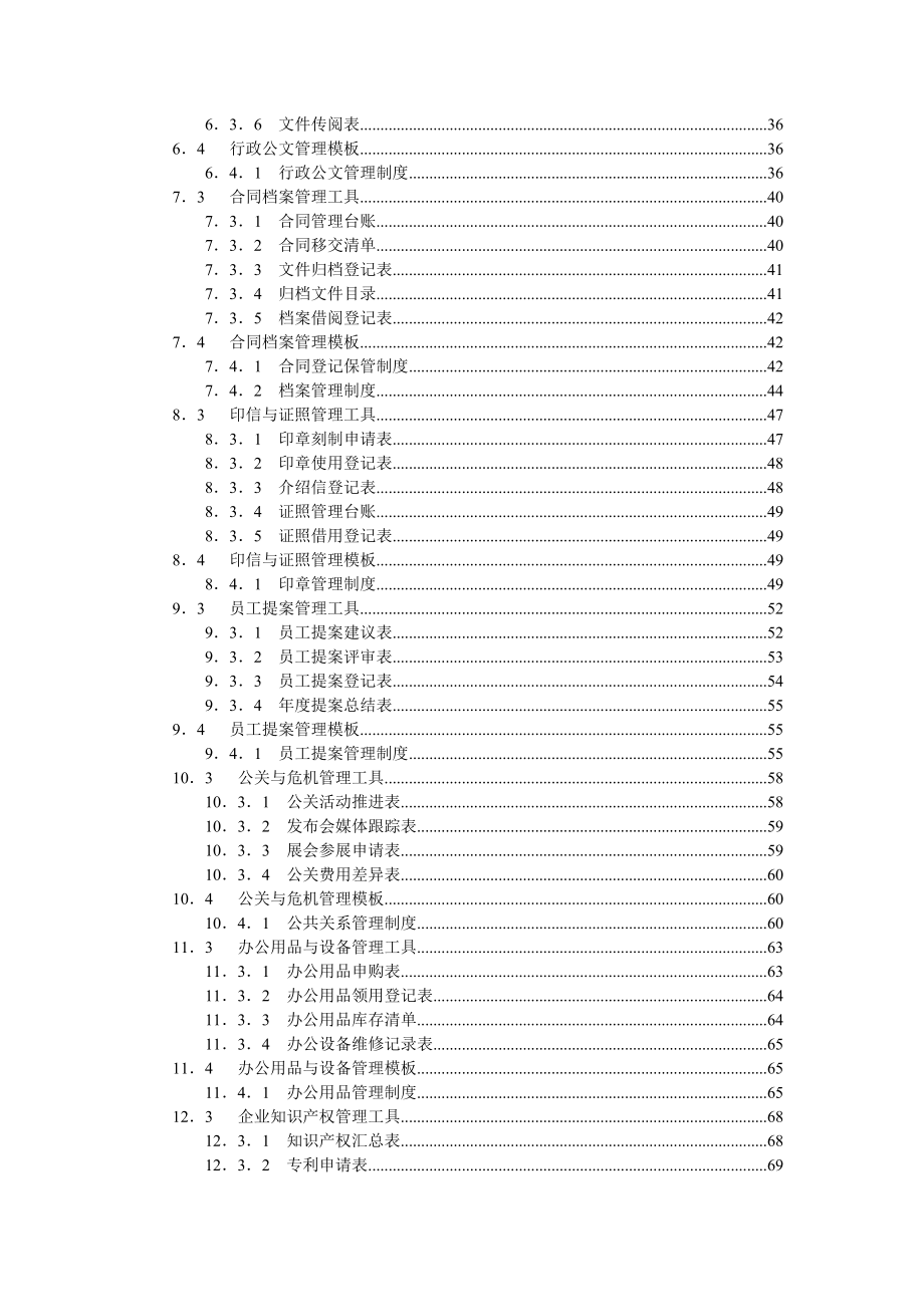 管理制度-行政办公管理规范化操作全案下载文件 精品.doc_第3页