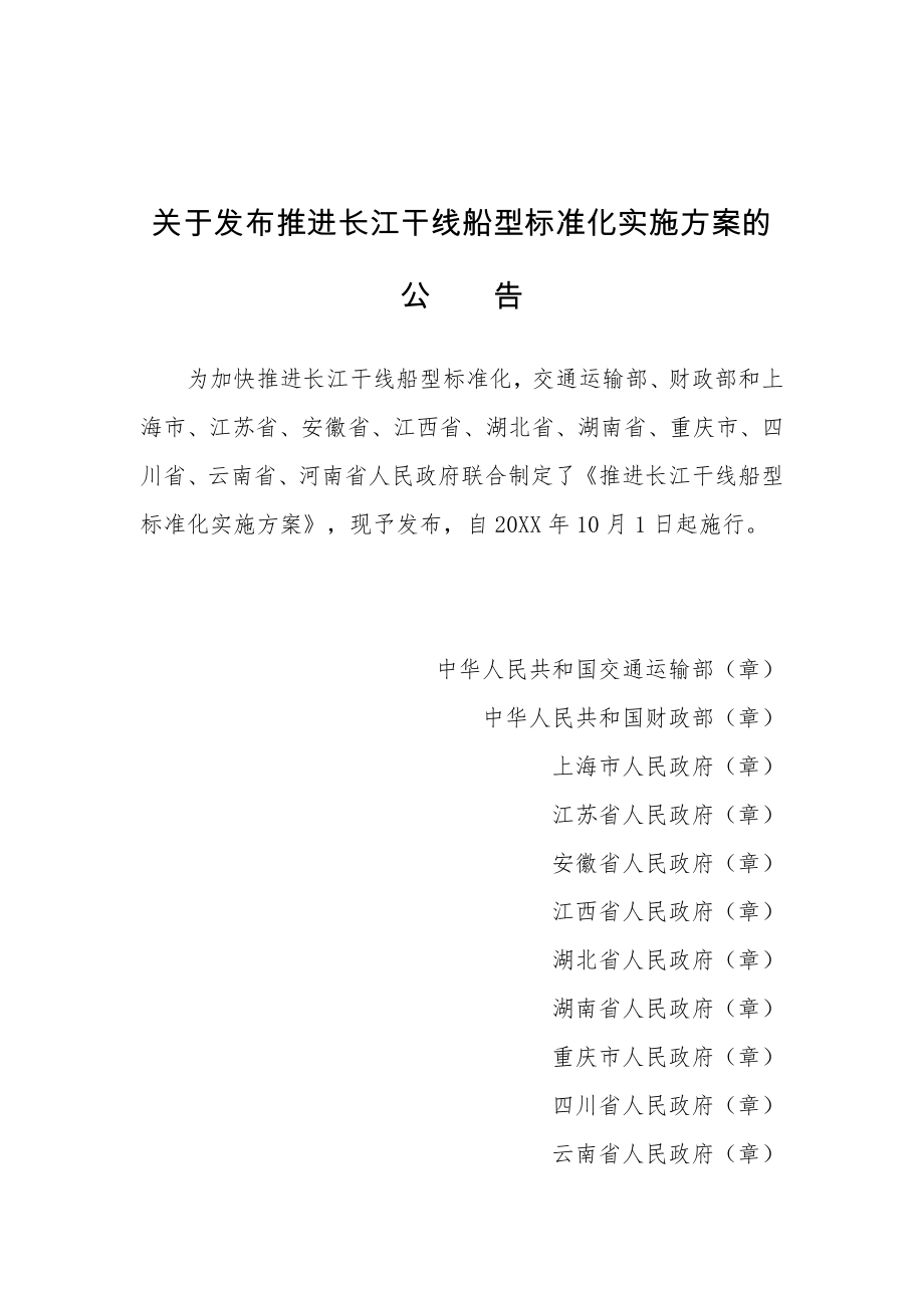 管理制度-关于发布推进长江干线船型标准化实施方案的公告 精品.doc_第1页