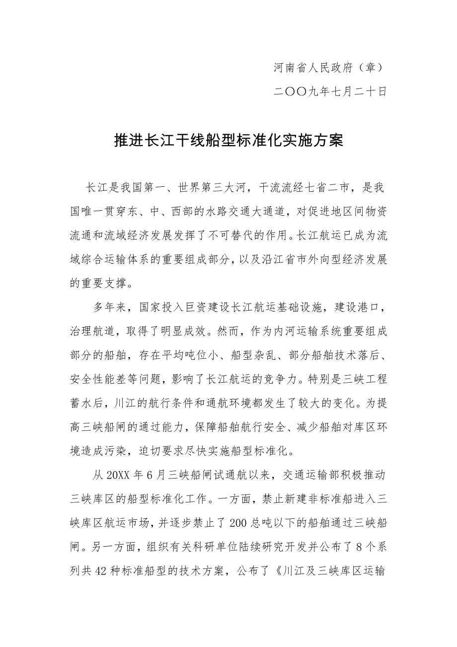 管理制度-关于发布推进长江干线船型标准化实施方案的公告 精品.doc_第2页