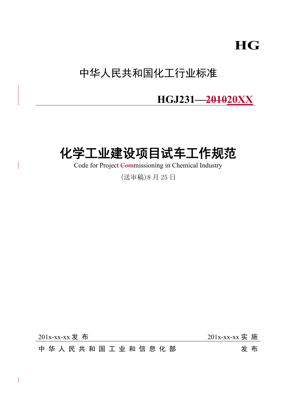 管理制度-化学工业建设项目试车工作规范送审稿8月25日 精品.doc_第1页