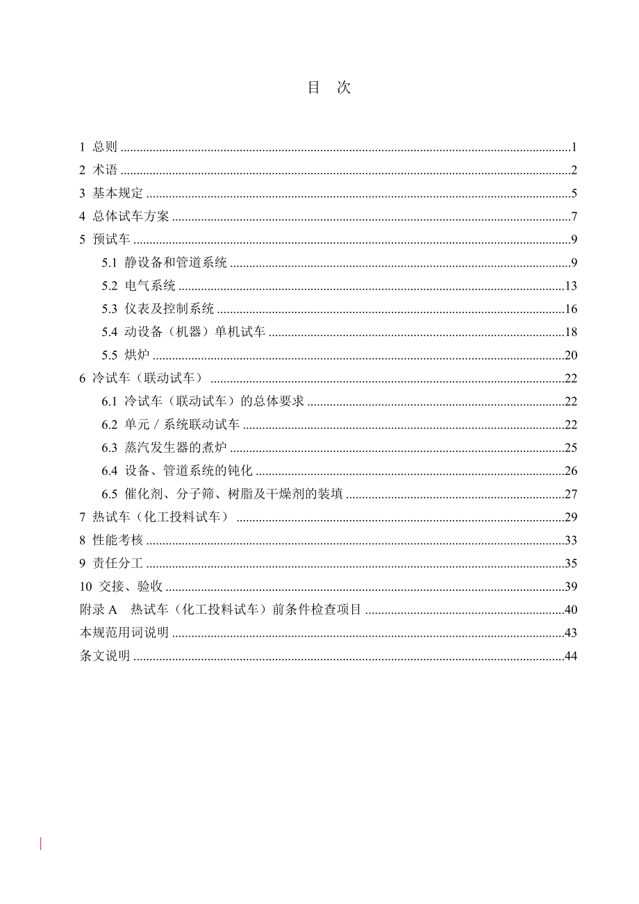 管理制度-化学工业建设项目试车工作规范送审稿8月25日 精品.doc_第3页