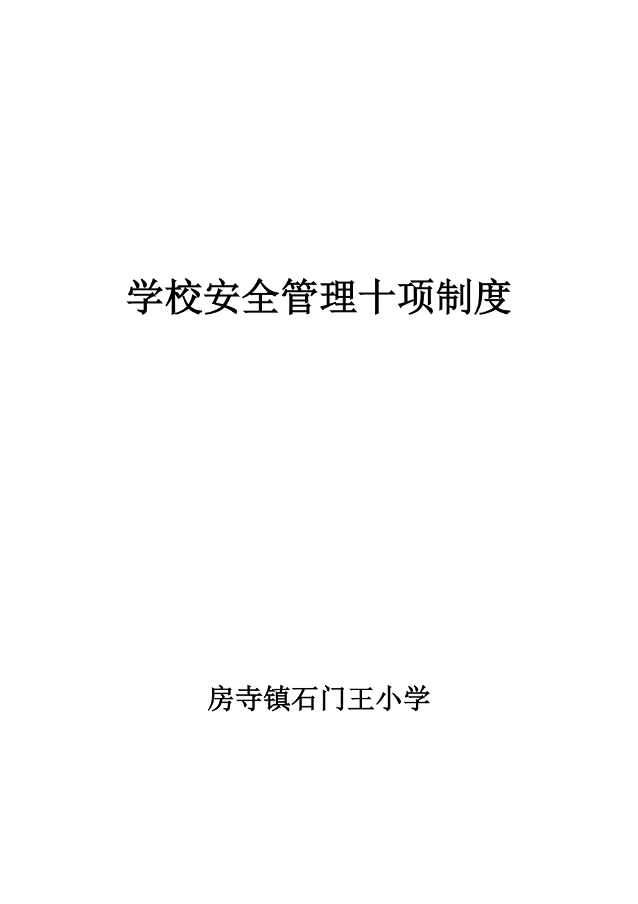 管理制度-学校安全管理十项制度30页 精品.docx_第1页