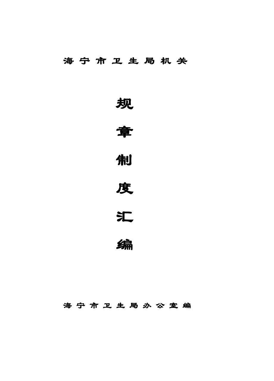 管理制度-海宁市卫生局机关工作制度汇编 精品.doc_第1页