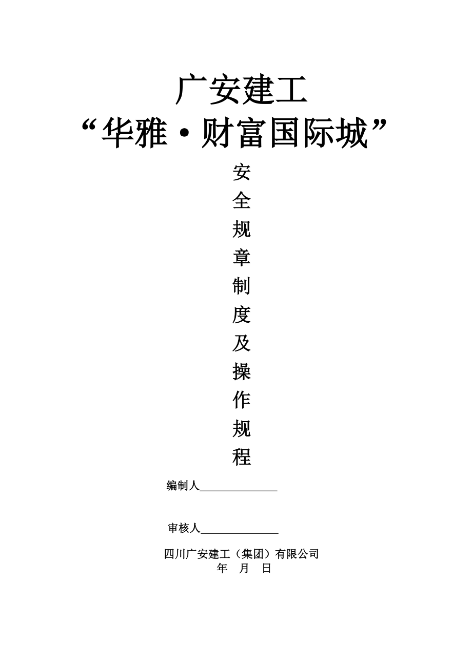 管理制度-南充市华雅财富国际城安全操作规程 精品.doc_第1页