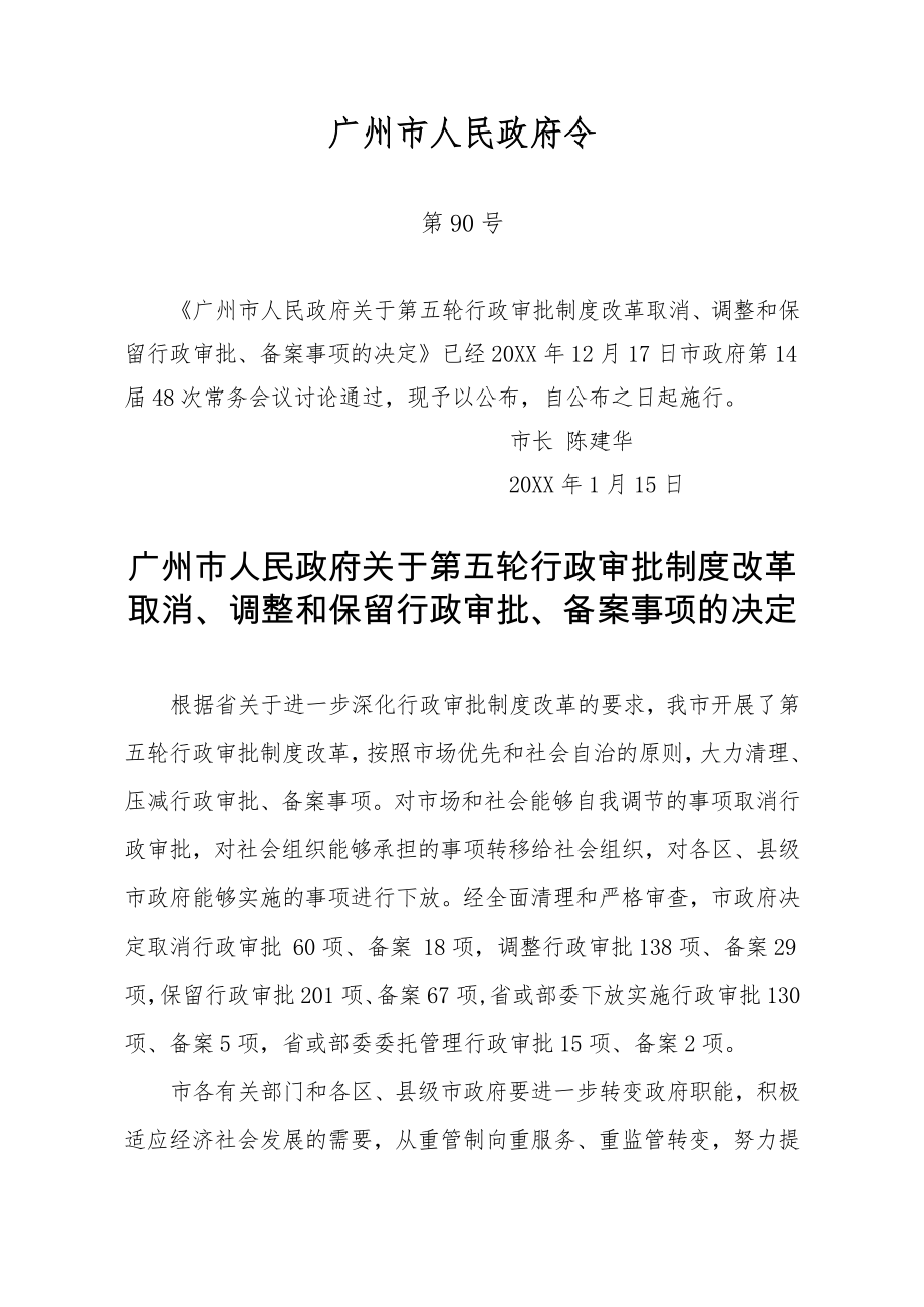 管理制度-广州市人民政府关于第五轮行政审批制度改革取消、调整 精品.doc_第1页