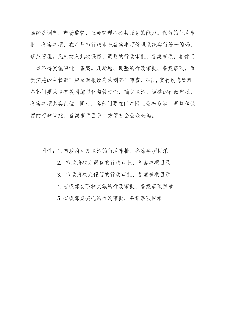 管理制度-广州市人民政府关于第五轮行政审批制度改革取消、调整 精品.doc_第2页