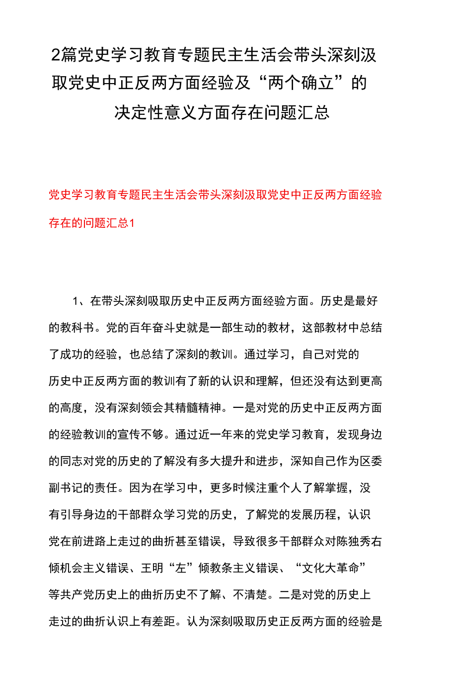 2篇 党史学习教育专题民主生活会带头深刻汲取党史中正反两方面经验及 “两个确立” 的决定性意义方面存在问题汇总.docx_第1页