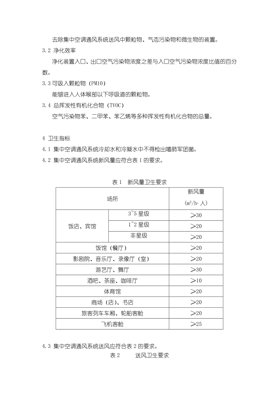 管理制度-卫生部关于印发公共场所集中空调通风系统卫生规范 精品.doc_第2页