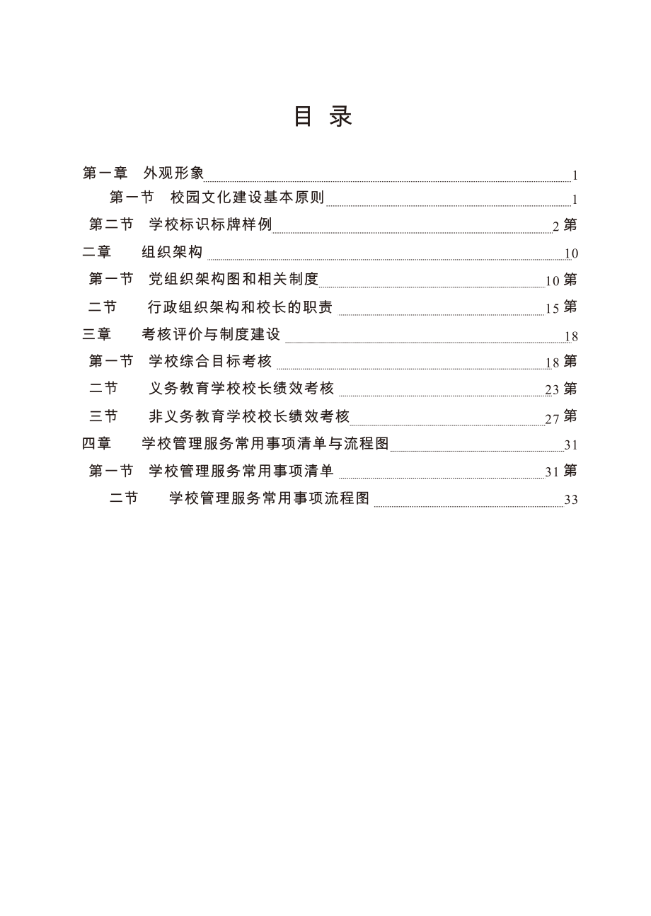 管理制度-学校标准化建设手册 精品.docx_第1页