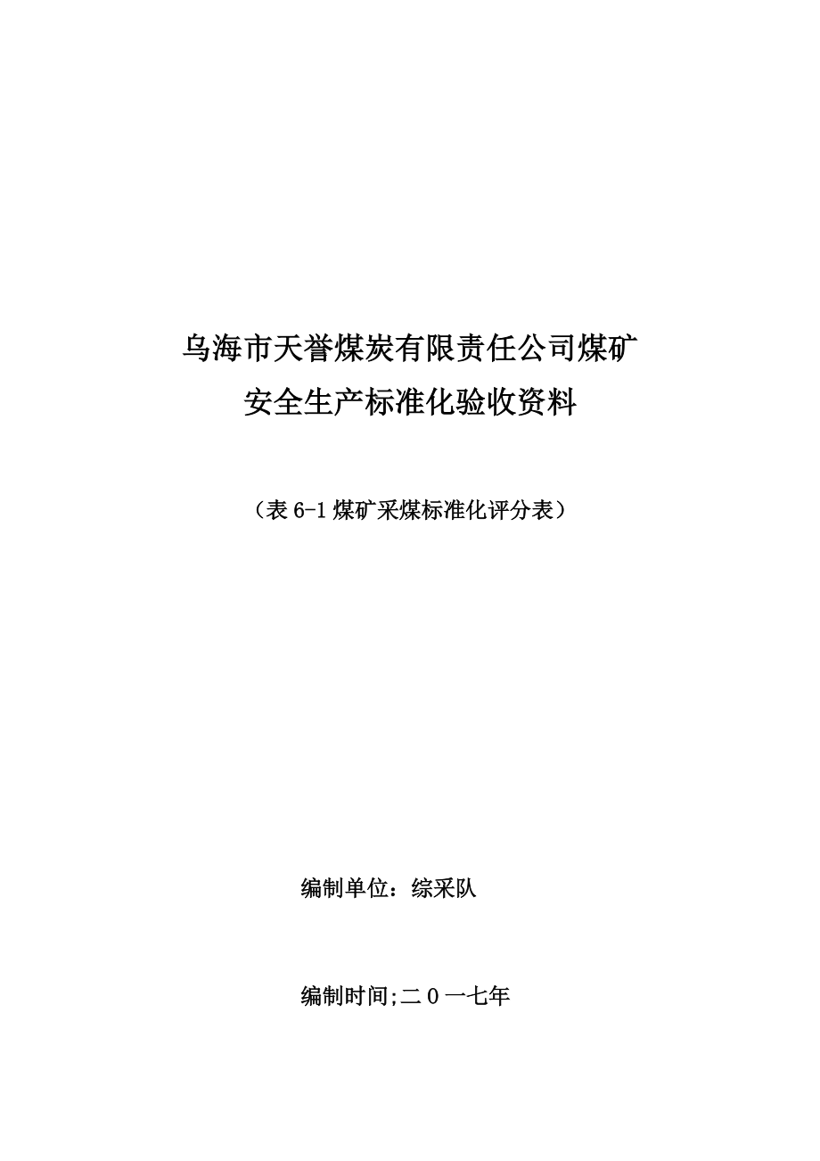 管理制度-天誉综采质量标准化验收资料最终 精品.docx_第1页