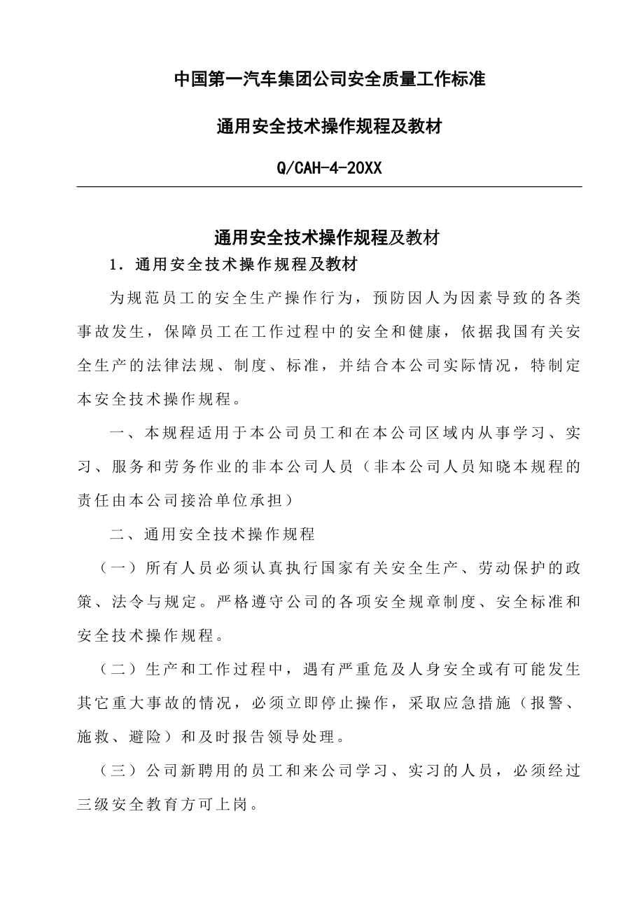 管理制度-通用安全技术操作规程及教材一汽靖烨发动机有限公司 精品.doc_第1页