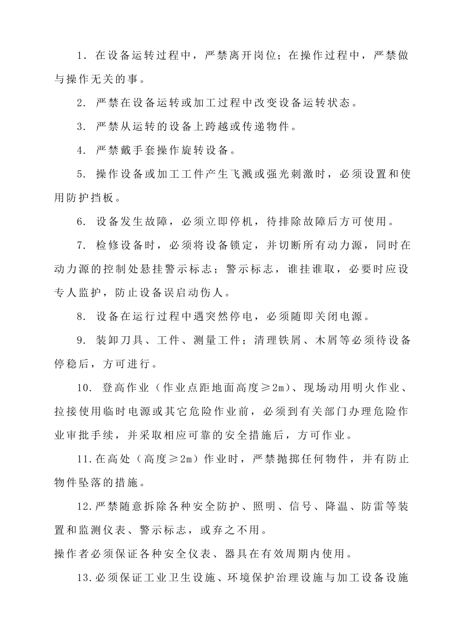 管理制度-通用安全技术操作规程及教材一汽靖烨发动机有限公司 精品.doc_第3页