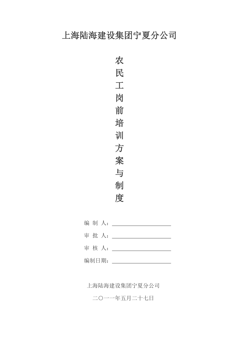 管理制度-农民工岗前培训方案与制度 精品.doc_第1页