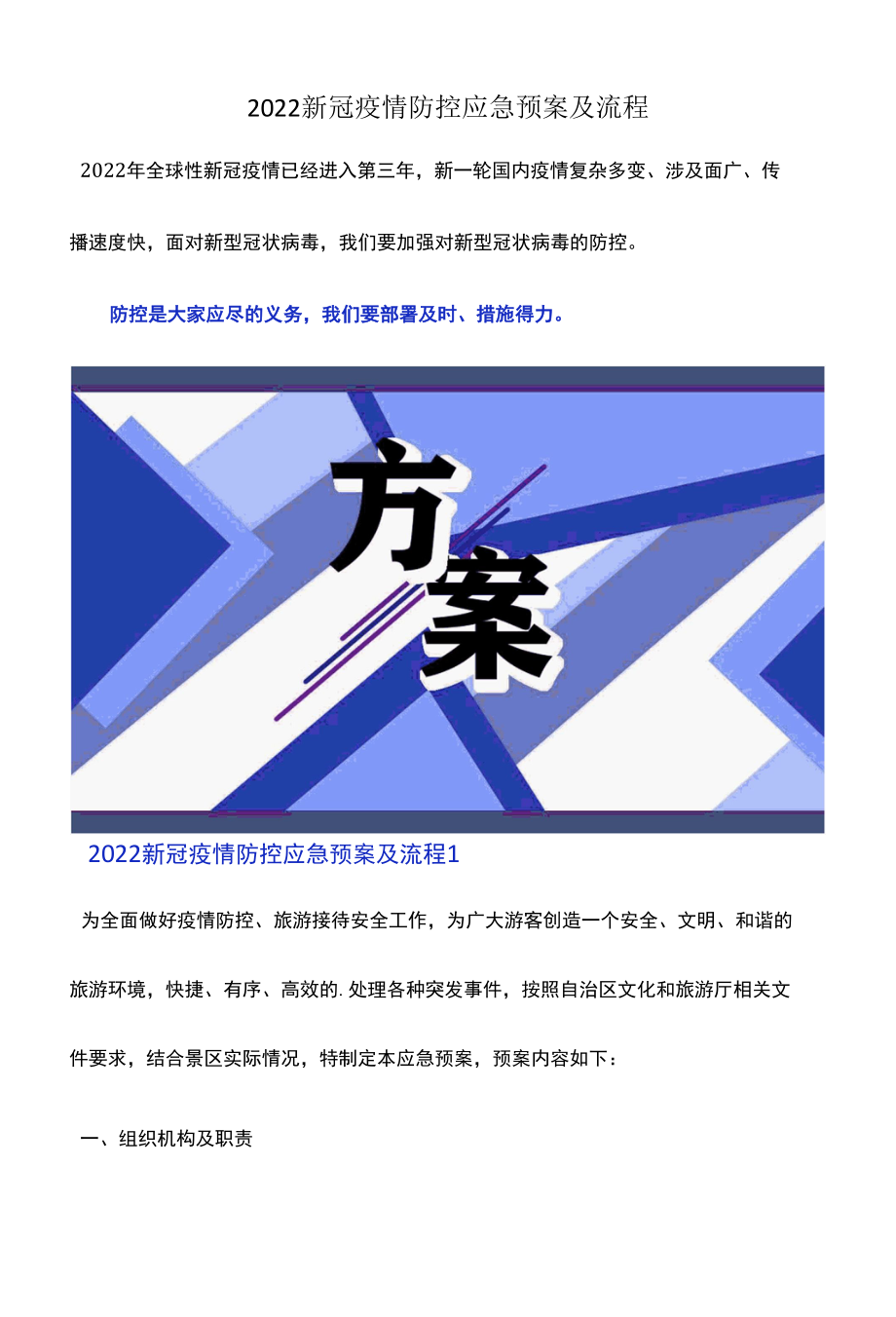 2022新冠疫情防控应急预案及流程.docx_第1页