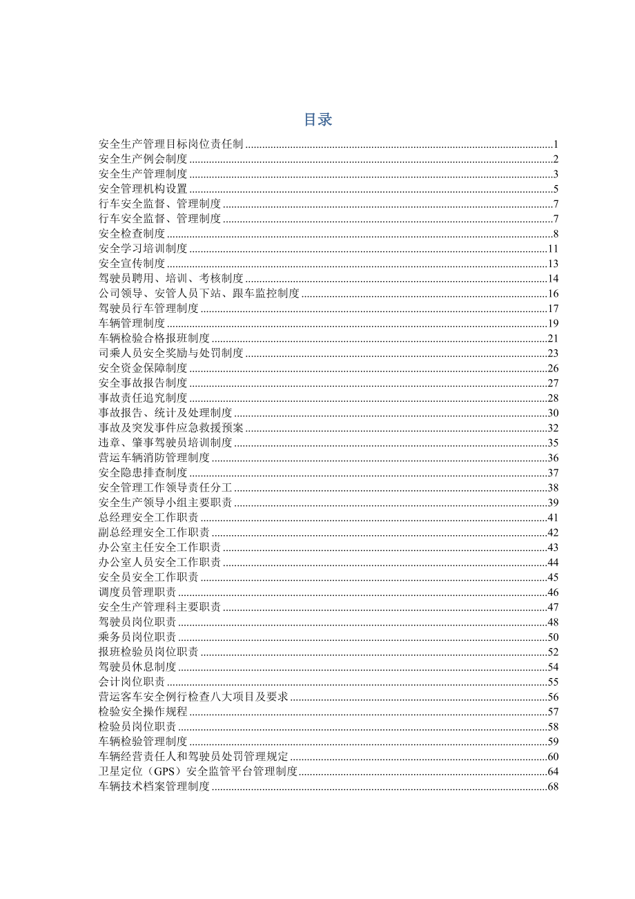 管理制度-道路运输企业管理规章制度71页 精品.doc_第1页