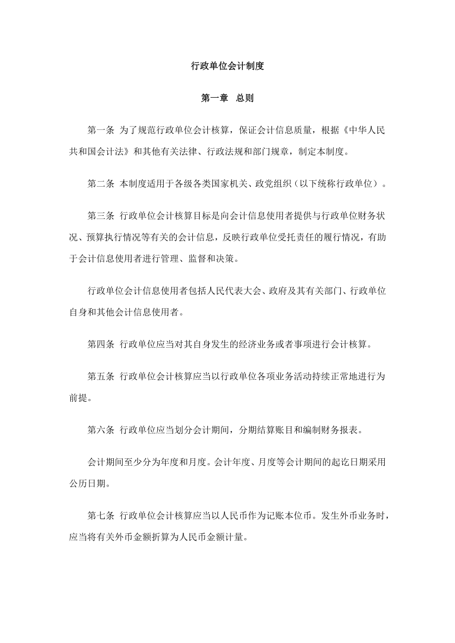 管理制度-XXXX年行政单位会计制度 精品.docx_第1页