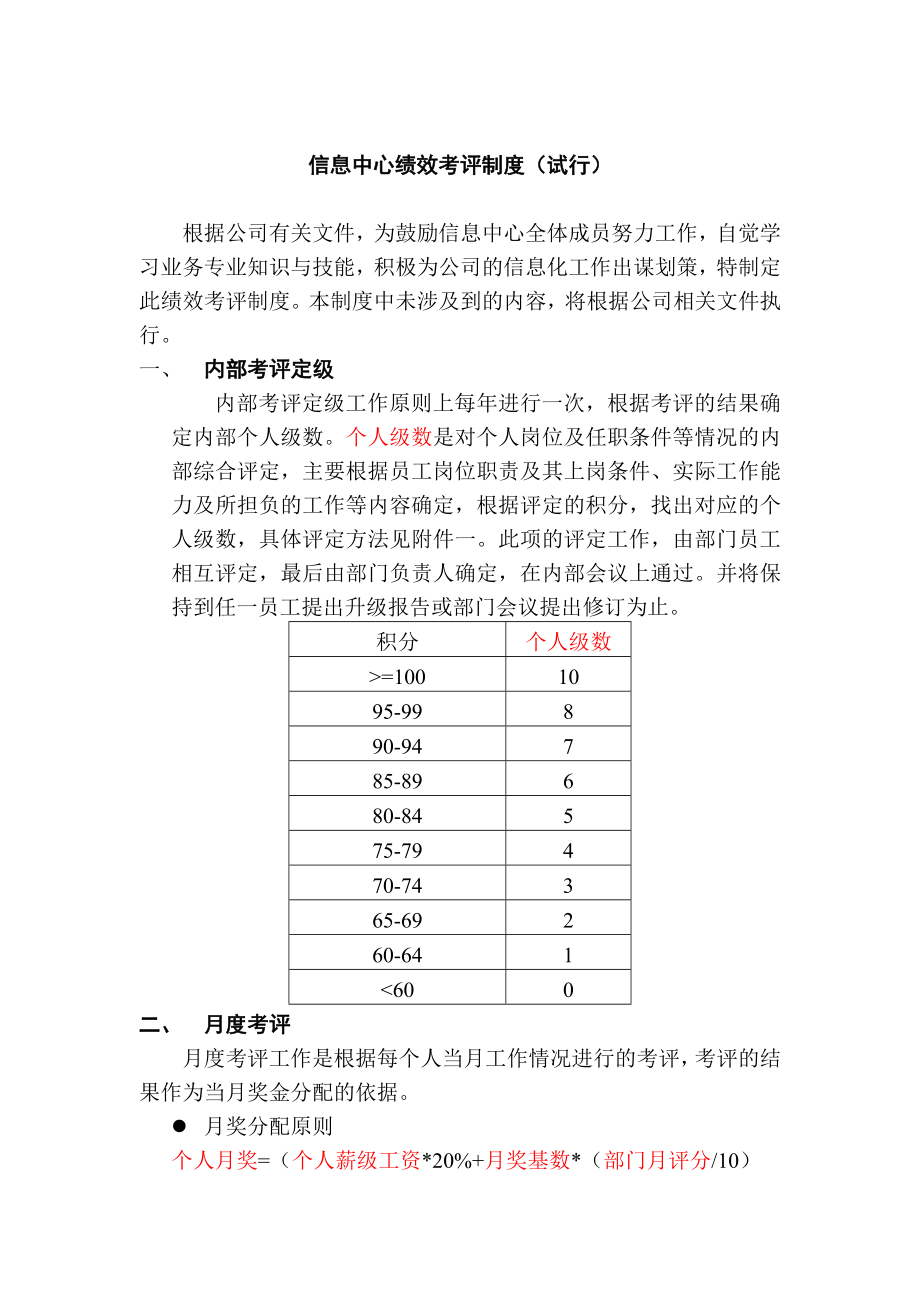 管理制度-信息中心绩效考评制度 10页 精品.doc_第1页