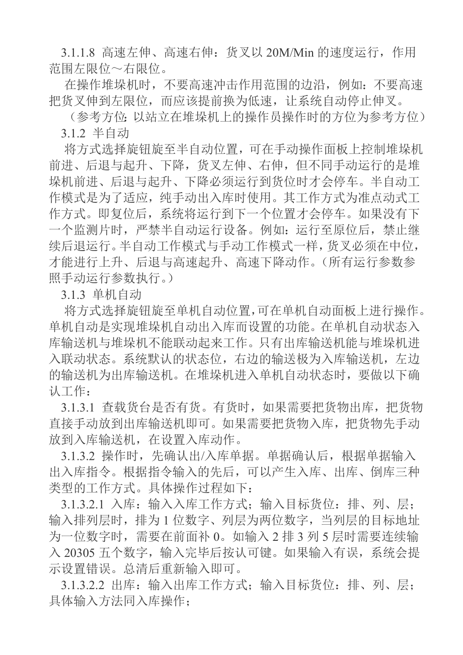 管理制度-立体仓库堆垛机控制系统安全操作规程 精品.doc_第2页