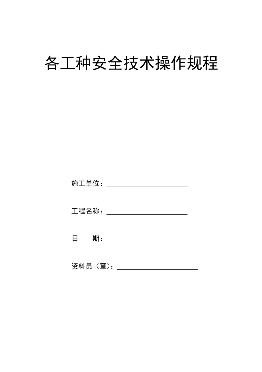 管理制度-各工种安全技术操作规程地铁机电安装项目 精品.doc_第1页