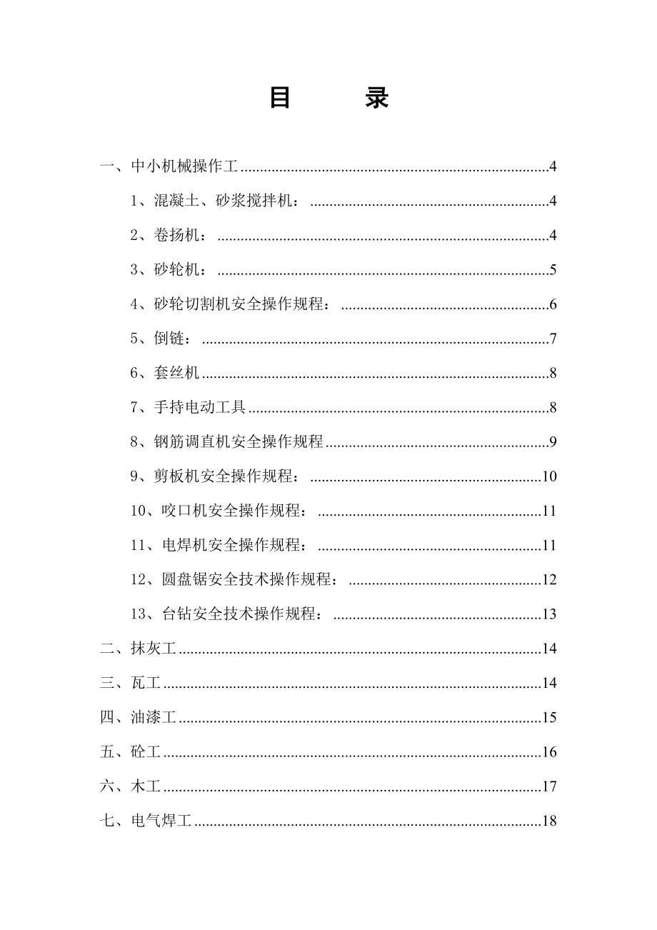 管理制度-各工种安全技术操作规程地铁机电安装项目 精品.doc_第2页