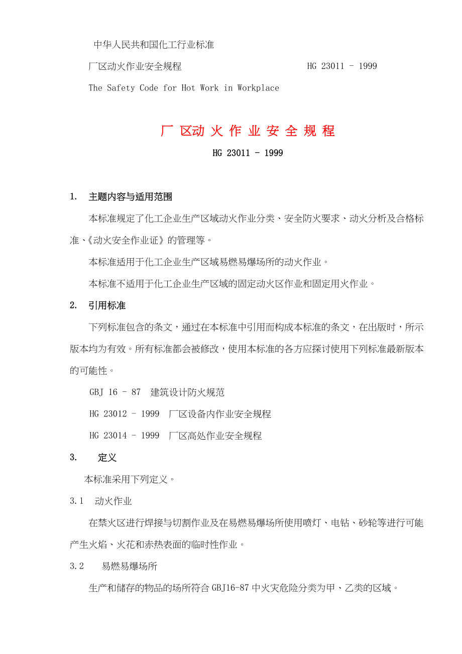 管理制度-厂区动火作业安全规程121 精品.doc_第3页