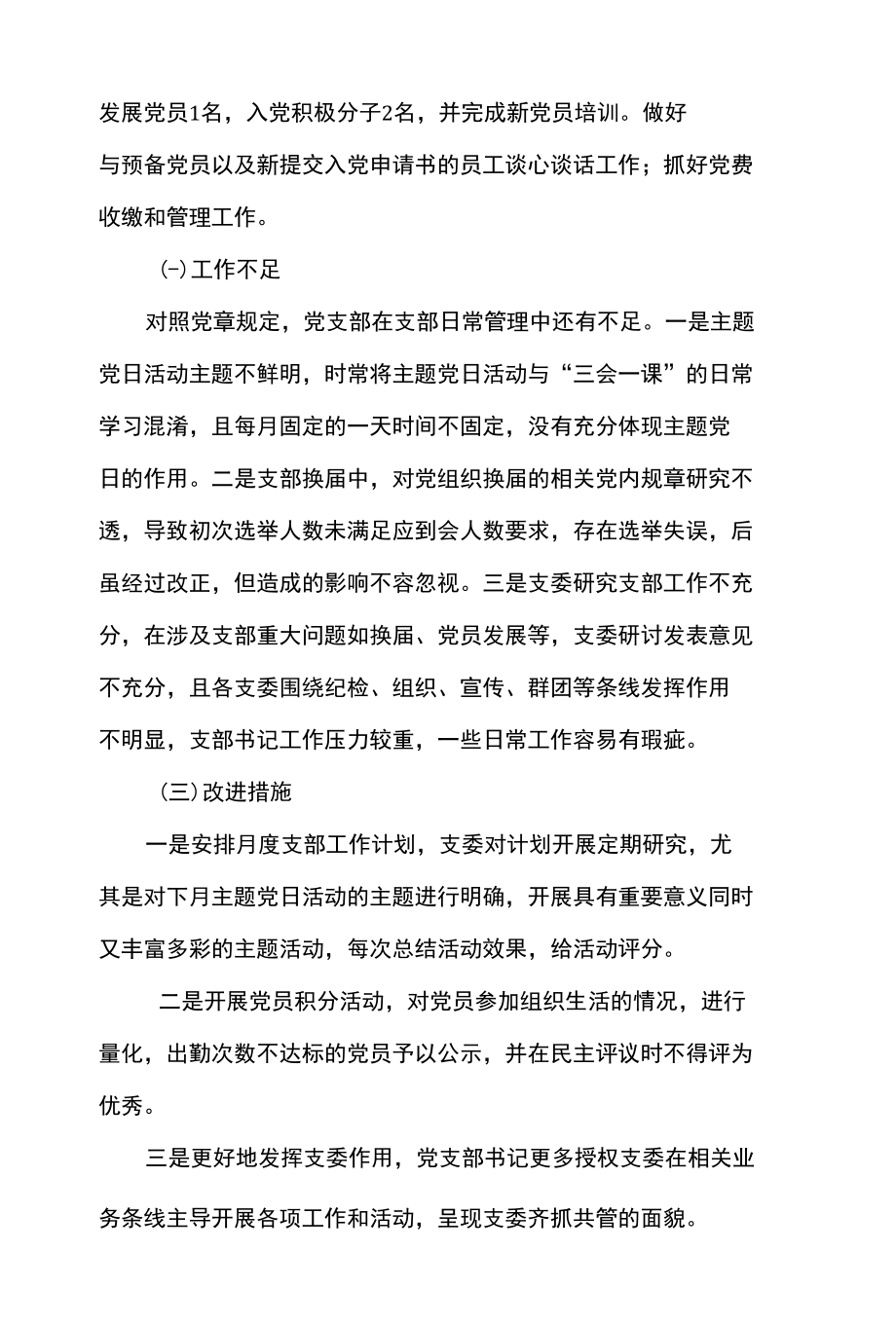 2篇 2021 年公司（ 企业） 党支部党史学习教育组织生活会四个对照对照检查材料.docx_第2页