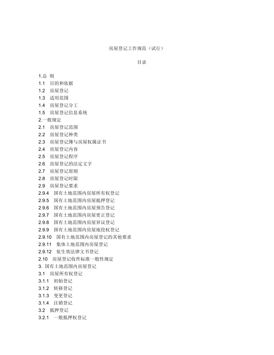 管理制度-房屋登记工作规范试行 精品.doc_第1页