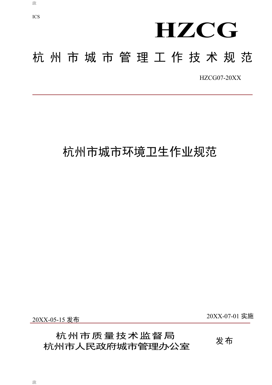 管理制度-杭州市城市环境卫生作业规范杭州市人民政府法制办 精品.doc_第1页