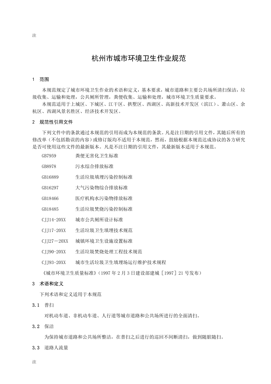 管理制度-杭州市城市环境卫生作业规范杭州市人民政府法制办 精品.doc_第3页