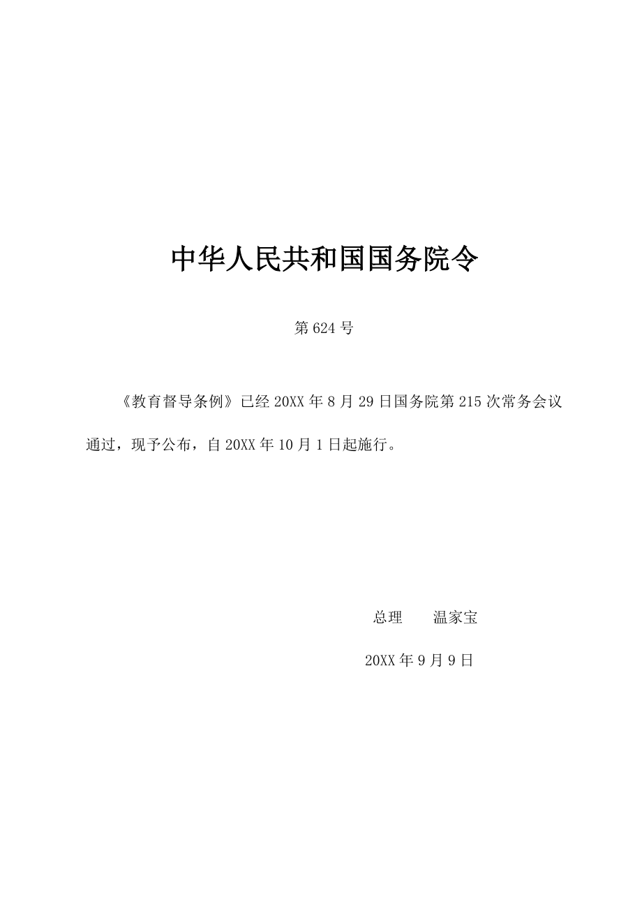 管理制度-大邑县中小学校责任督学挂牌督导工作文件制度汇编 精品.doc_第3页