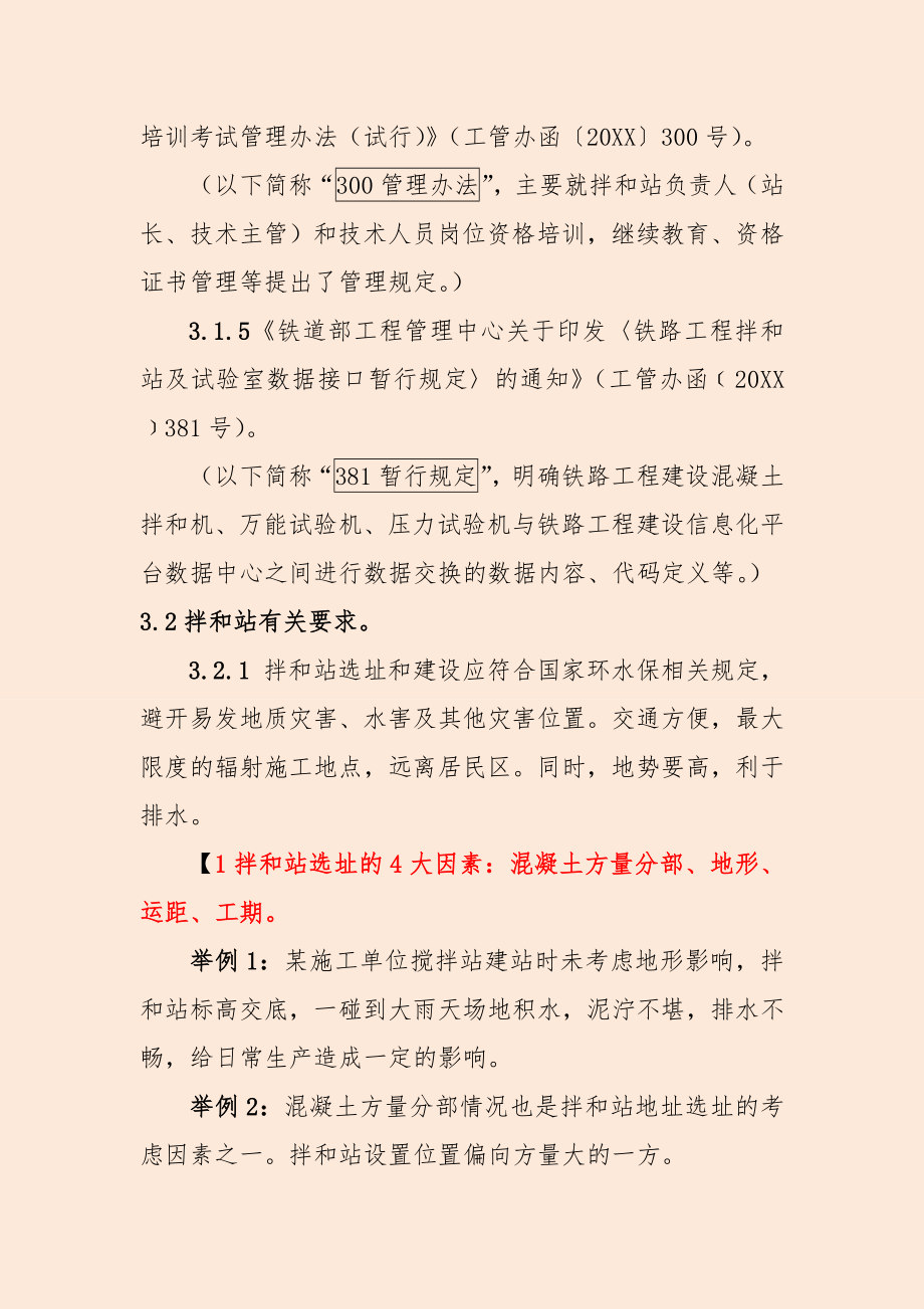 管理制度-铁路混凝土拌和站标准化管理讲义XXXX11 精品.doc_第3页