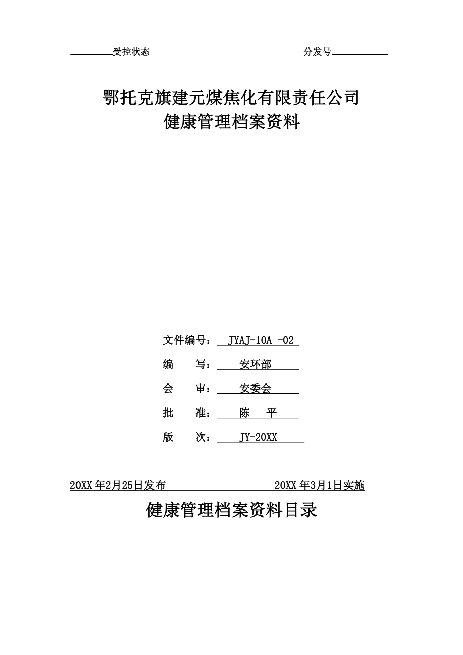 管理制度-焦化厂职业卫生操作规程 精品.doc_第1页