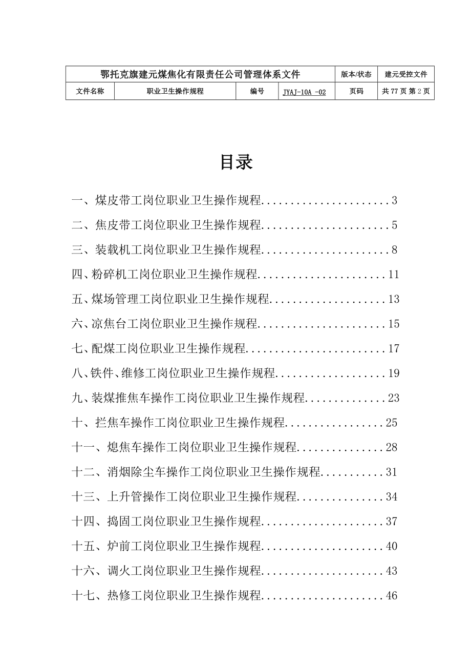 管理制度-焦化厂职业卫生操作规程 精品.doc_第2页