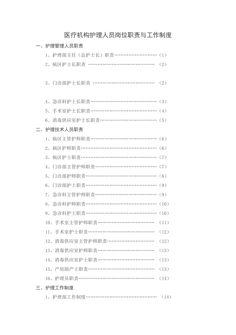 管理制度-医疗机构护理人员岗位职责与工作制度 精品.doc_第1页