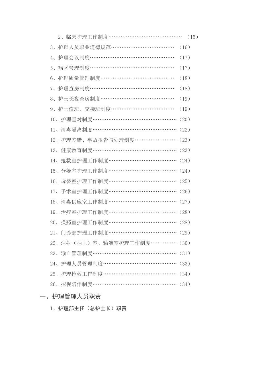 管理制度-医疗机构护理人员岗位职责与工作制度 精品.doc_第2页