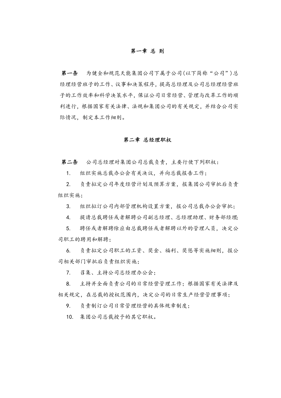 管理制度-母子公司管控体系制度汇编之浙江天能集团公司子公司总经理工作细则指引8页 精品.doc_第3页