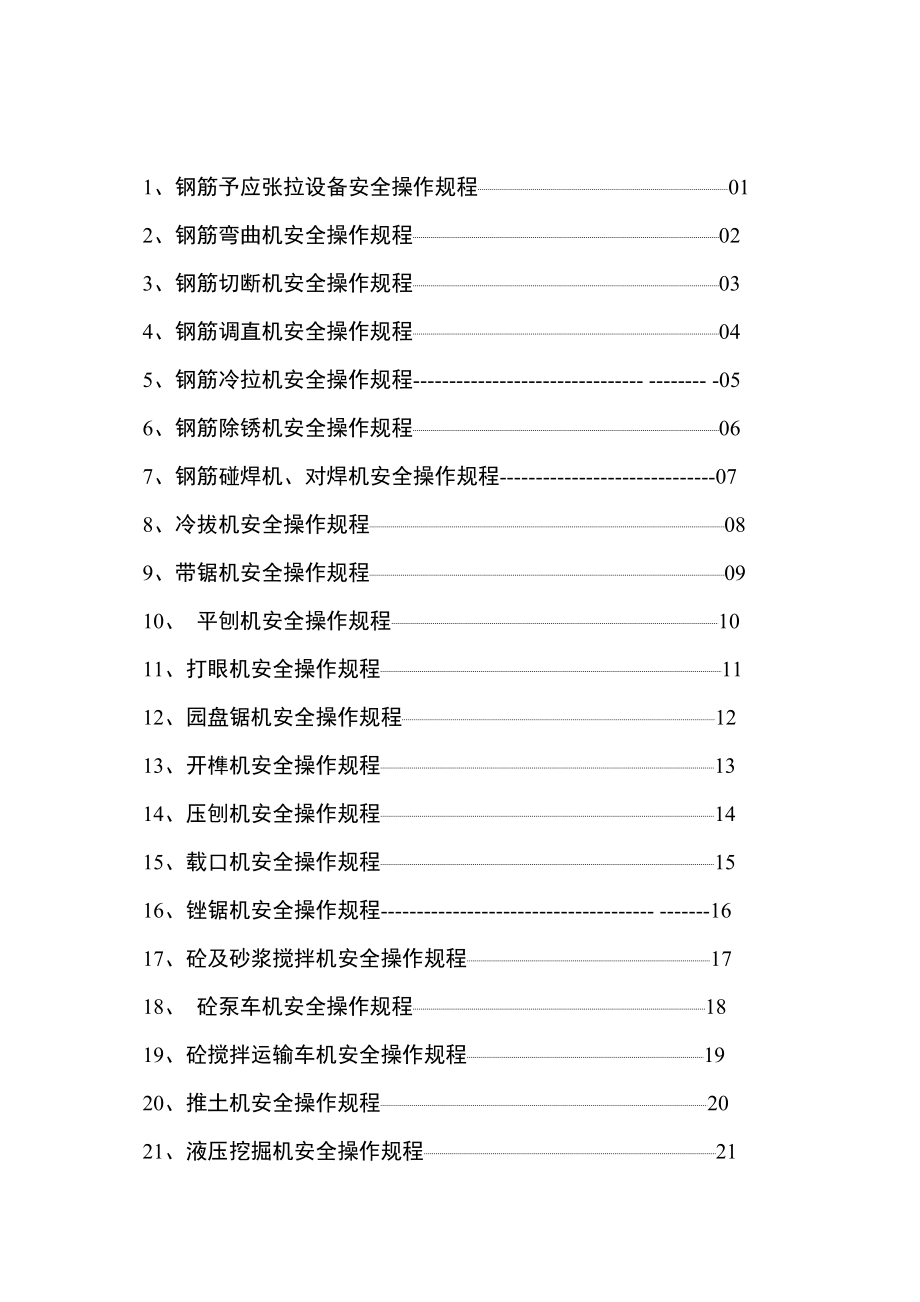 管理制度-安全操作规程汇编1 精品001.doc_第2页