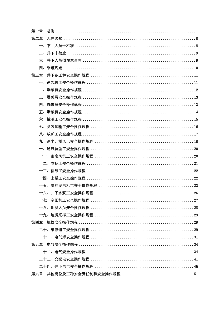 管理制度-岗位安全操作规程版52页 精品.doc_第1页