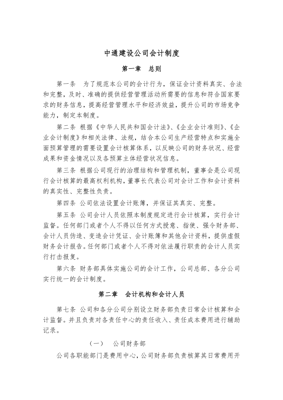 管理制度-中通建设公司会计制度 精品.doc_第1页