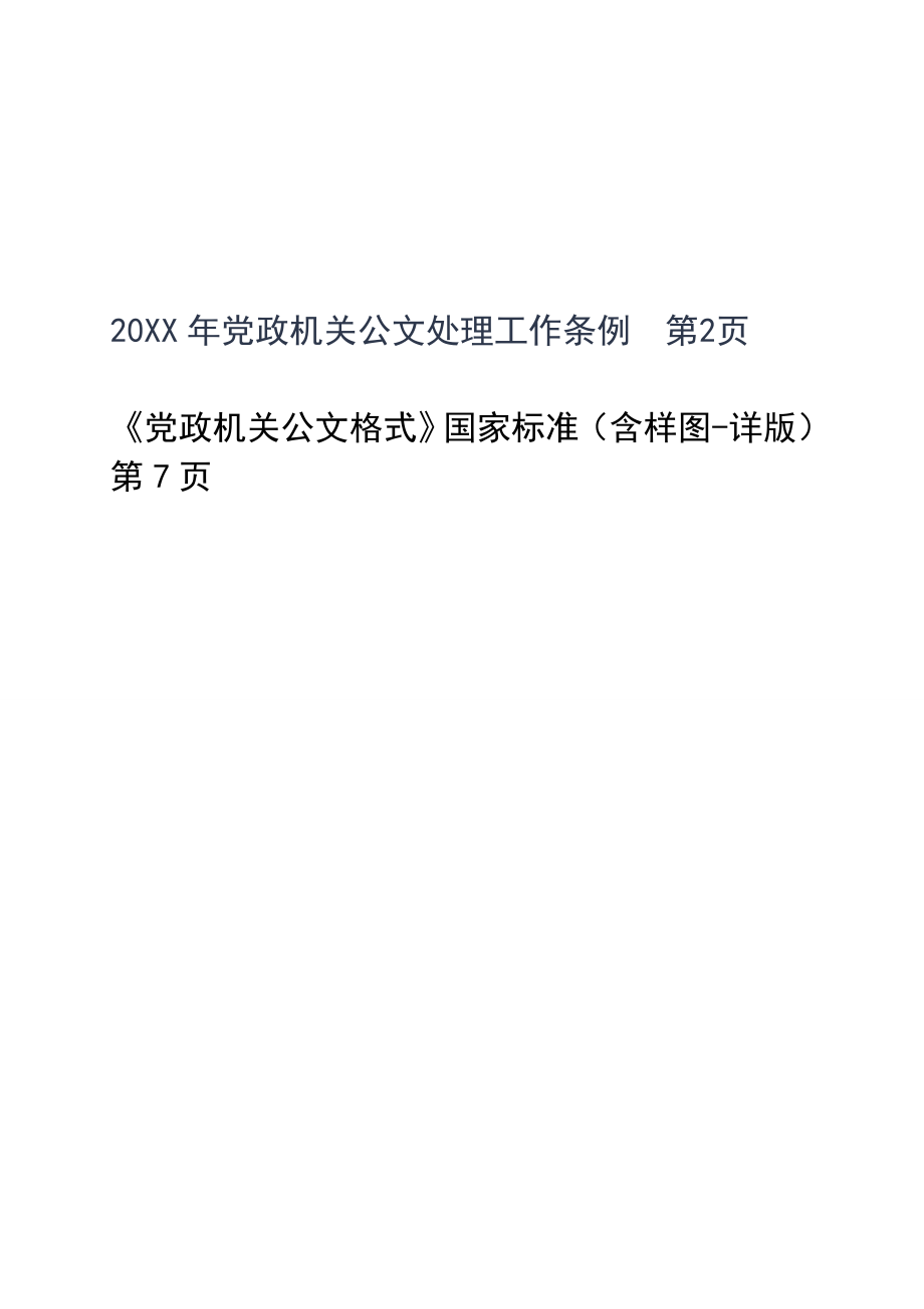 管理制度-XXXX年党政机关公文处理工作条例公文格式含样式和 精品.doc_第1页