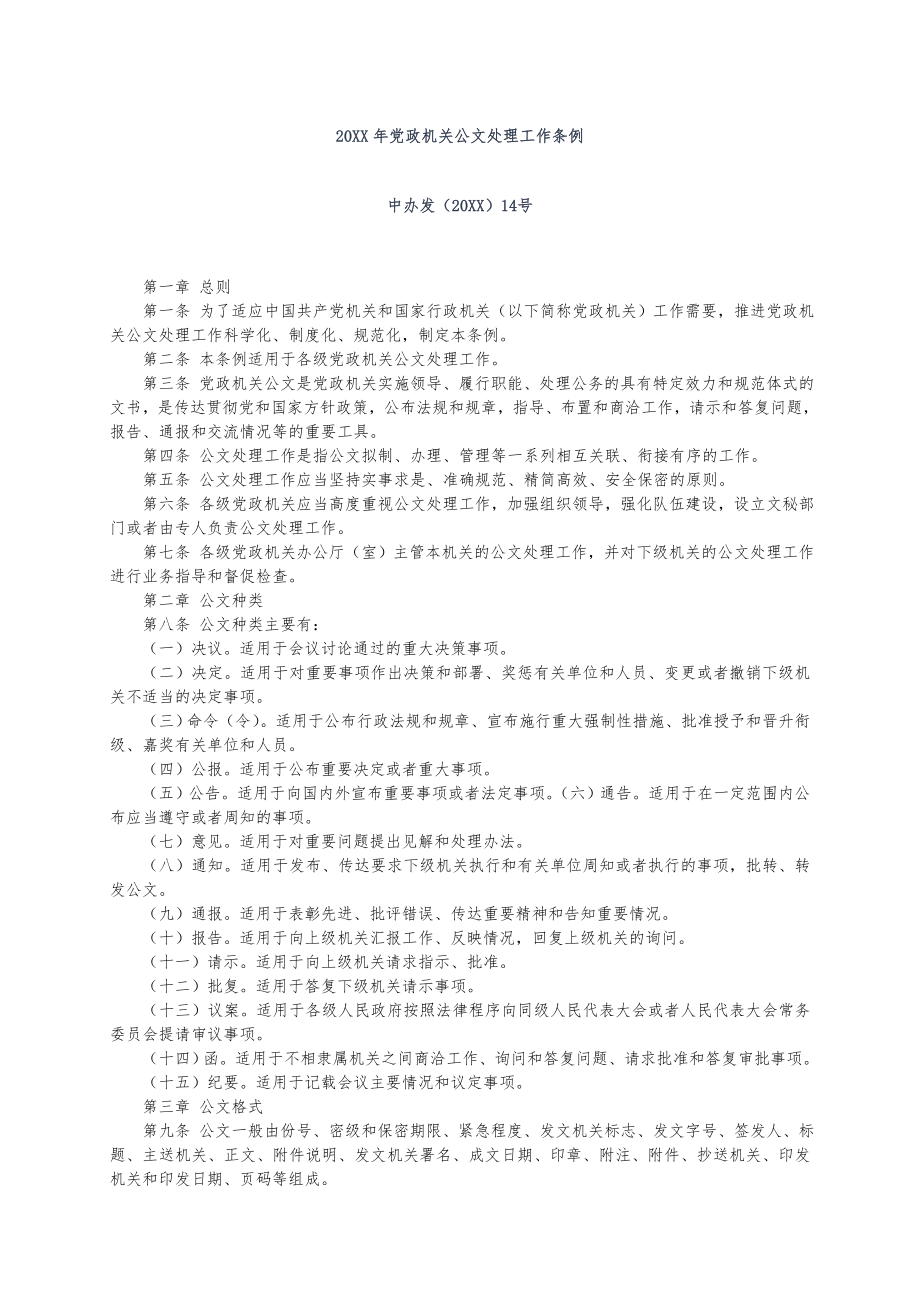 管理制度-XXXX年党政机关公文处理工作条例公文格式含样式和 精品.doc_第2页