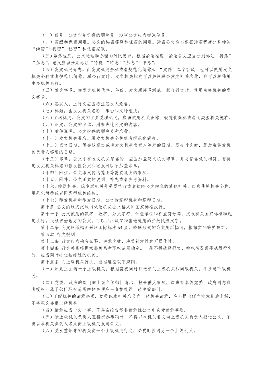 管理制度-XXXX年党政机关公文处理工作条例公文格式含样式和 精品.doc_第3页