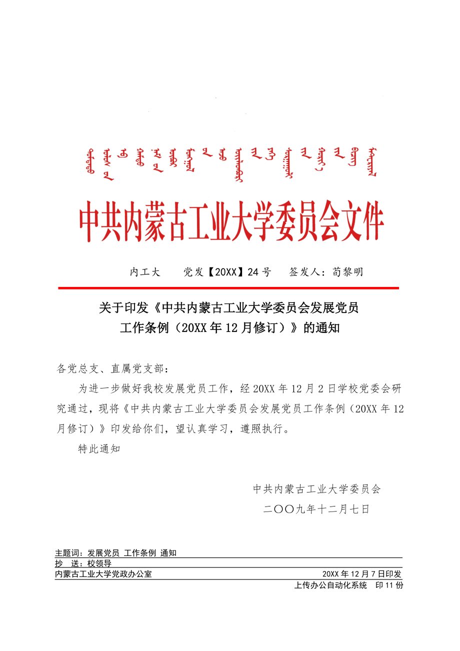 管理制度-中共内蒙古工业大学委员会发展党员工作条例 精品.doc_第1页