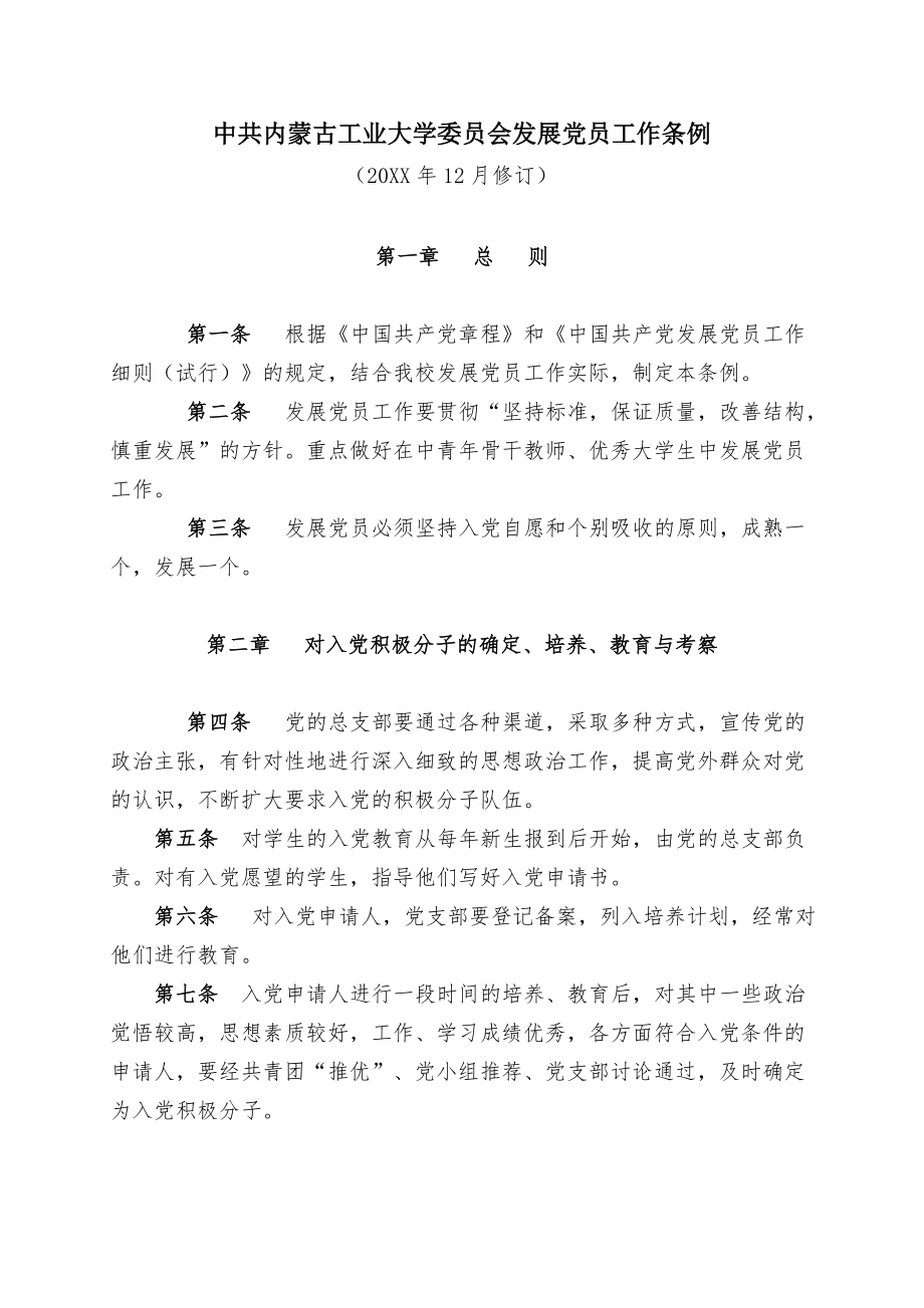 管理制度-中共内蒙古工业大学委员会发展党员工作条例 精品.doc_第2页