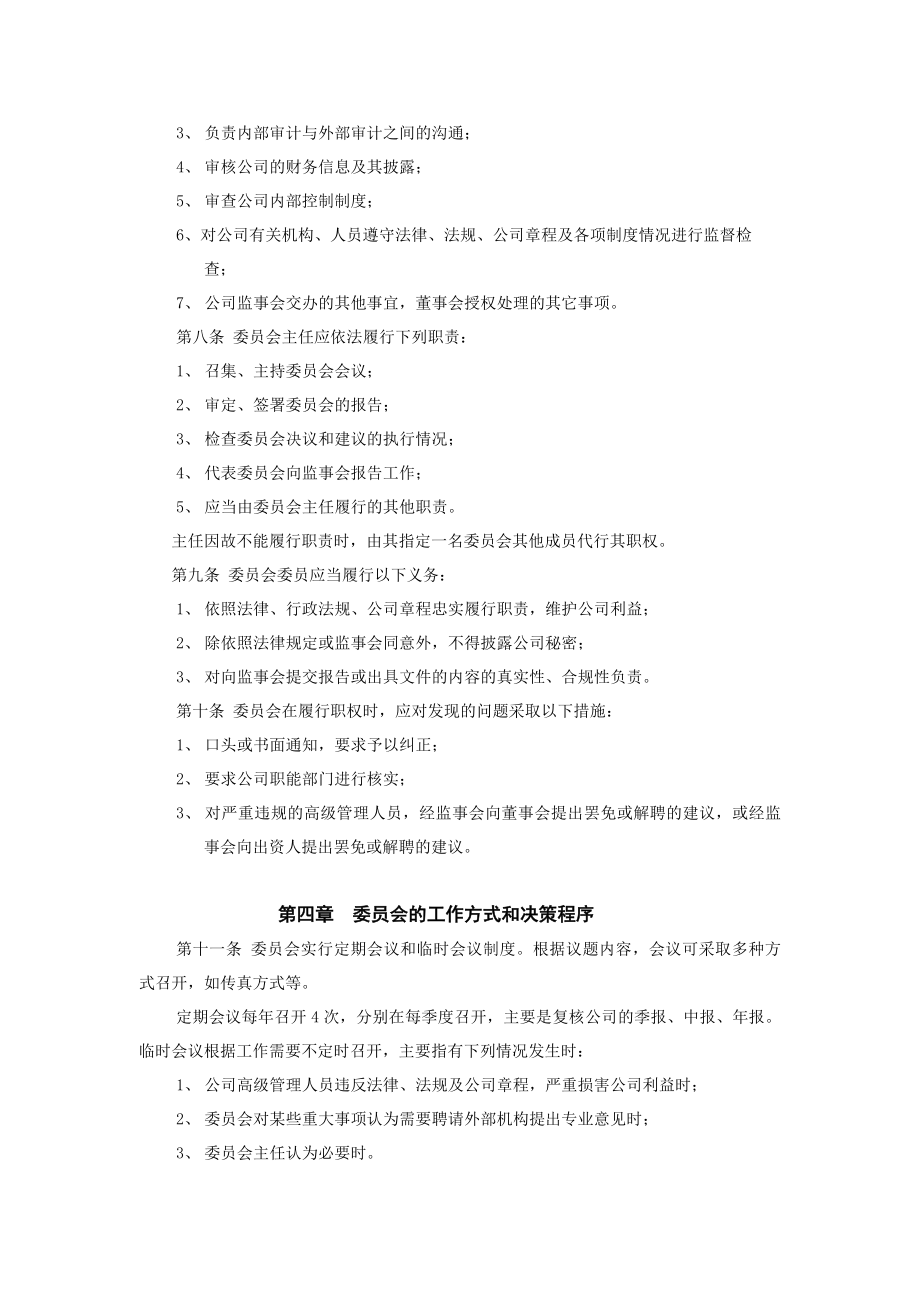 管理制度-审计委员会工作条例 精品.doc_第2页