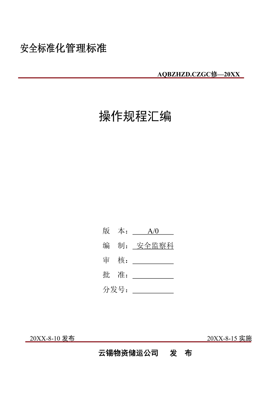 管理制度-安全操作规程731改 精品.doc_第1页