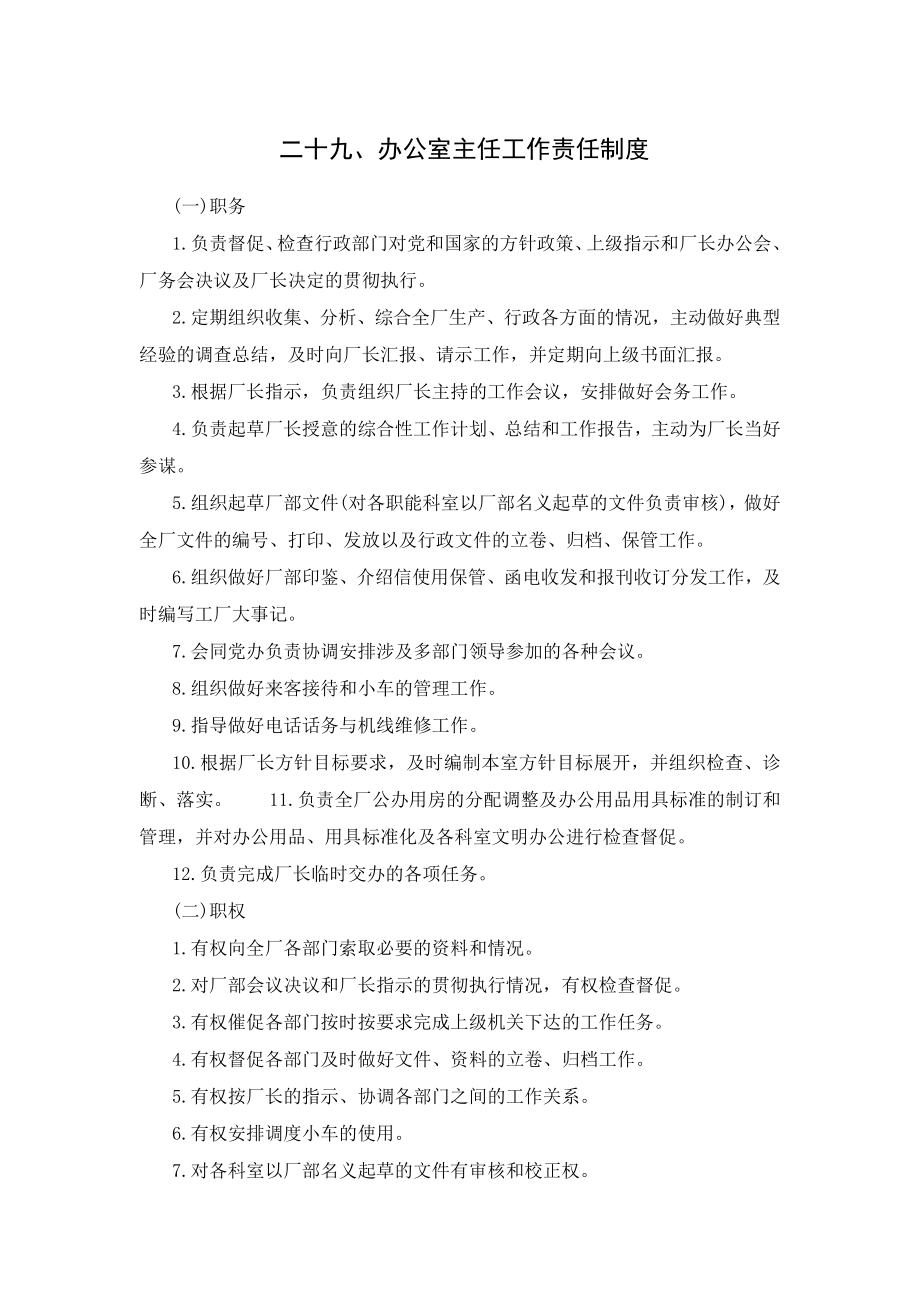 管理制度-办公室制度二十九、办公室主任工作责任制度 精品.doc_第1页