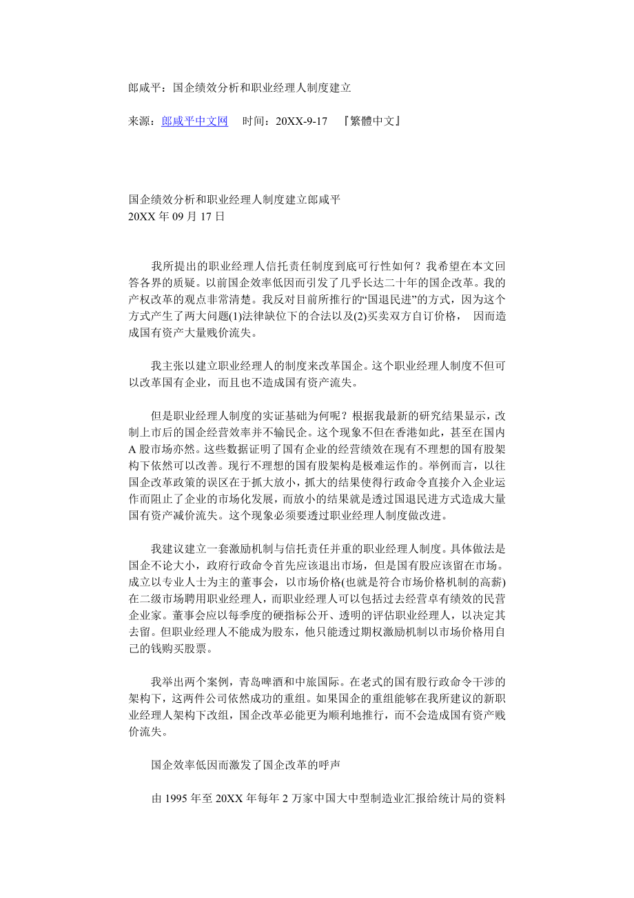 管理制度-国企绩效分析和职业经理人制度 精品.doc_第1页